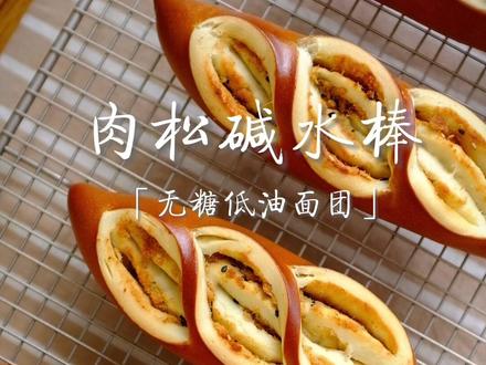 碱水面包的特别口感搭配咸香肉松,低脂健康的早餐选择#美食创作人计划 #烘焙 #工作餐可以吃得多快乐 #元气星期一 #治愈