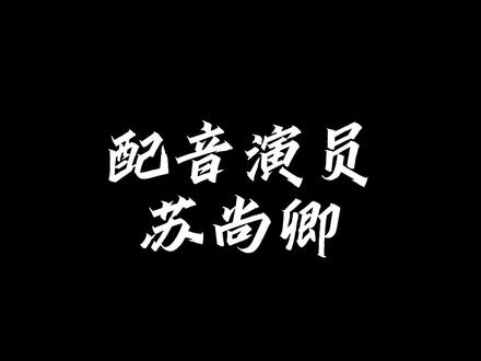 原来苏尚卿老师配过这么多角色,里面有你知道的角色吗?欢迎补充~#时光代理人 #魔道祖师 #食物语 #花亦山心之月 #苏尚卿