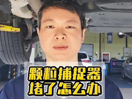 汽车颗粒捕捉器堵塞清理方法#粉丝一千万 #汽车人共创计划 #