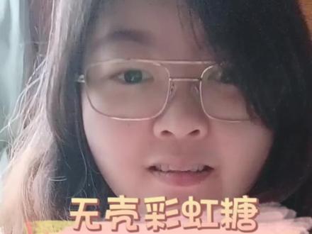 无壳彩虹糖测评#在家拆个小零食 #粘牙#新包装 #彩虹糖#测评