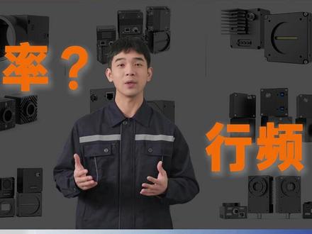 工业相机选型入门——帧率与行频有什么区别? #迈德威视 #工业相机 #工业自动化 #机器视觉 #视觉检测