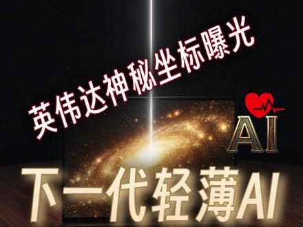 英伟达神秘坐标曝光!下一代轻薄AI PC来了 25.0528,121.5990。台北音乐中心坐标,英伟达刚扔的信号弹。COMPUTEX 2026预热指向一件事:笔记本要换活法了。
现在用AI难受吧?等加载看服务器脸色,断网就变智障,数据全在别人云端。据多家科技媒体报道,英伟达与联发科联手打造N1 Arm芯片,把云端AI能力塞进轻薄本,大模型本地就能跑。
不用网络不用排队,数据锁在自己手里。这不是常规升级,是重新定义PC。你最想用它本地跑什么?评论区聊!#英伟达
#COMPUTEX2026
#AI笔记本
#本地AI
#科技前沿