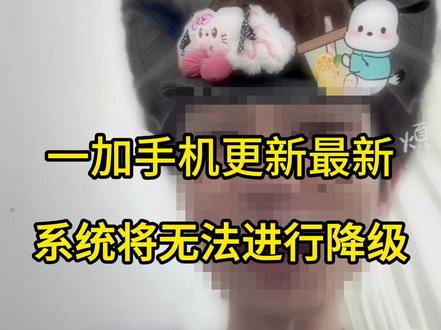 一加Coloros16更新即触发熔断,高通机型无法降级 #数码产品 #一加手机 #root