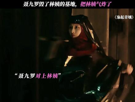 聂九罗毁了林姨的基地,把林姨气炸了 #枭起青壤