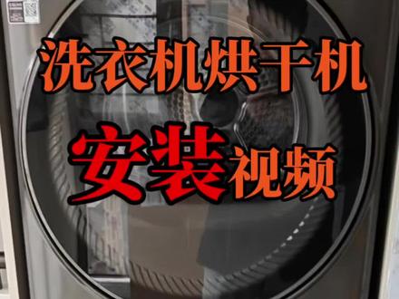 洗衣机烘干机安装#COLMO洗衣机服务 #洗护健康管家#轻奢洗护私享顾问#洗衣机