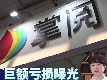 掌阅科技25年巨亏1.76亿,短剧营收增长139%难续命#短剧 #ai漫剧 #漫剧 #掌阅
