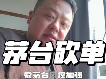 爱茅台开始砍单 2月开始,爱茅台逐步开始加速平台风控砍单,也同步了平台砍单的风险逻辑,和大家分享一下,也给出了自己的思考和建议#爱茅台申购 #茅台黄牛 #爱茅台砍单 #茅台行情 #茅台