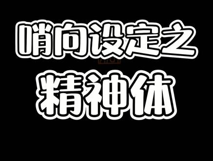 是之前答应的精神体解说#哨向 #精神体 #科普