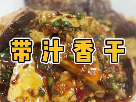 带汁香干 教你做!湖南老口子都爱吃的带汁香干!鲜香软嫩,好吃到爆!#美食教程 #同城美食 #美食 #湘菜 #香干