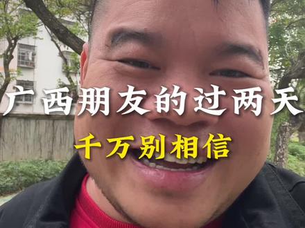 广西朋友的过两天,千万不要相信!#广西#南宁 #真实生活分享计划 #就想说点大实话 #vlog十亿流量扶持计划 @DOU+小助手