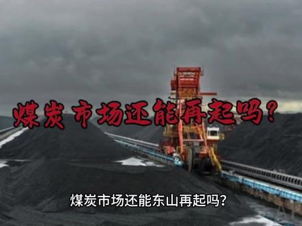 煤炭市场还能东山再起吗?