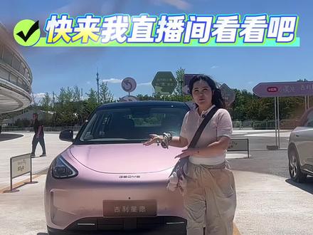 #全新吉利星愿上市发布 来到北京新款星愿发布会总会场了 快进我直播间看看吧