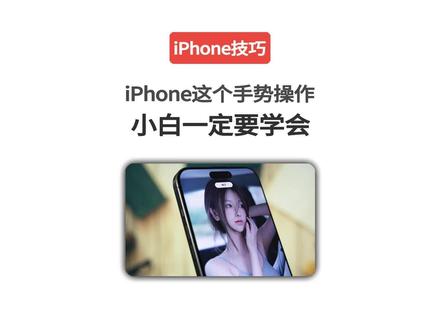 iPhone一定要学会这个手势操作,真的超方便!#iphone小技巧 #苹果手机 #数码科技 #玩机技巧