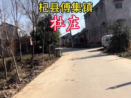 杞县傅集镇杜庄 #乡愁记忆 #抖出你的家乡 #宣传家乡旅游文化 #杜庄 @杞行天下