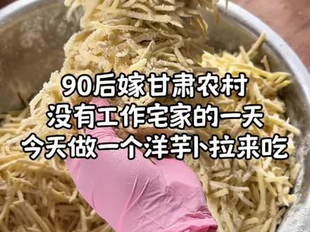 今天吃洋芋卜拉,这个做法好不好吃试试就知道了 #创作者中心 #创作灵感