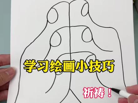 学习绘画小技巧#测评 #简笔画