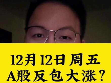 12月12日周五,A股反包大涨?#财经 #股票#股民#A股