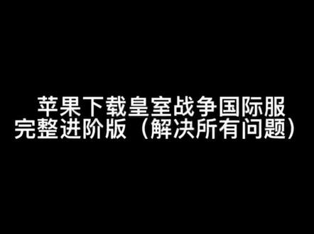 #皇室战争 ios苹果下载国际服教程全网最完整版