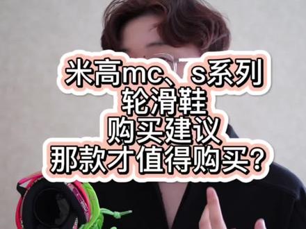 米高mc5、mc6、mc7、mc8轮滑鞋如何选择?#米高轮滑 #轮滑鞋推荐