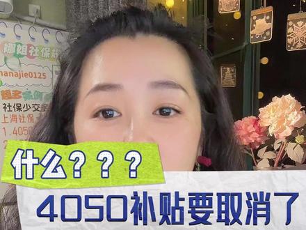 什么?4050补贴要取消了#上海社保