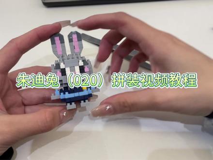 朱迪兔视频拼装教程
#国产积木 #小颗粒积木拼装 #拼积木 #中视频伙伴计划