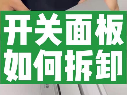 开关面板不会拆?电工师傅教的这招要收藏好#开关 #面板 #家装装修