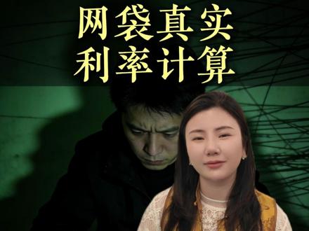 最真实的利率计算 #网贷的危害 #利率计算 #知识分享 #深圳市 #网贷真实利率