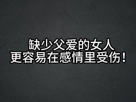 缺少父爱的女人更容易在感情里受伤#爱情心理学 #亲密关系 #干货分享