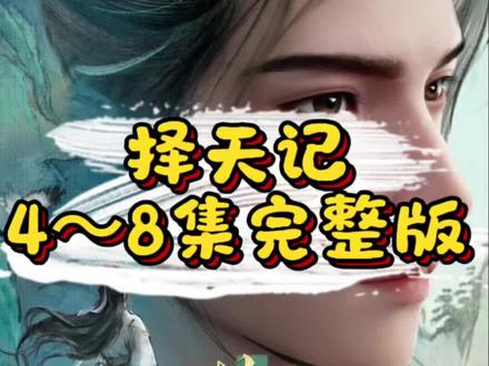 择天记最新一集来咯#择天记#陈长生 #动漫#最新一集