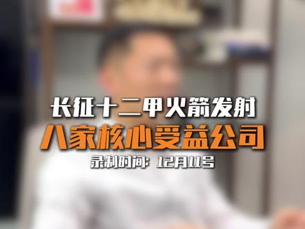 长征十二甲相关核心公司梳理#股市 #商业航天 #股市