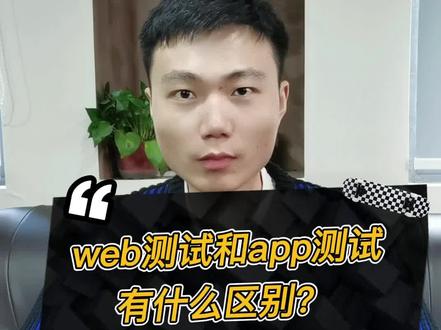 #软件测试 常见题:web测试和app测试的区别?#自动化测试 #软件测试工程师
