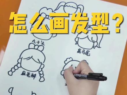 手把手教会小朋友们学会多种发型💇#儿童绘画教程 #绘画启蒙 #手绘发型