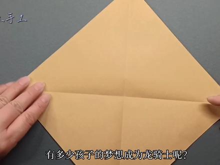有趣的动物折纸,飞龙,步骤不难,快动手试试吧#折纸教程 #亲子手工 #恐龙折纸教程 #如何折纸龙 #抖音折纸