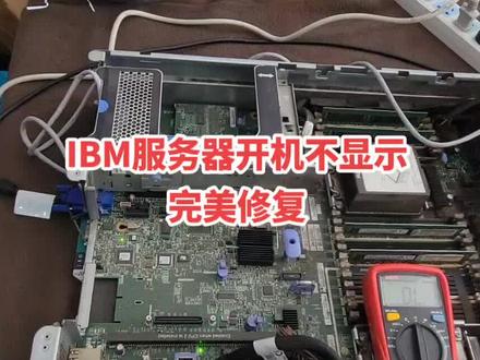 IBM服务器X3650 M4开机报错,不显示,已经完美修复#IBM 联想服务器维修