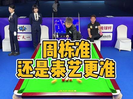 周栋准,还是张泰艺更准? #周栋 #张泰艺 #台球 #台球是一种生活 #阿瑞斯台球杆