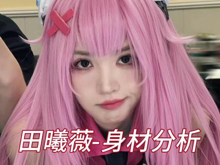 bgm是小田自己唱的#田曦薇#身材比例