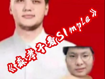 森孝子看s1mple的大局观 #s1mple #曹泳裤 #孝子