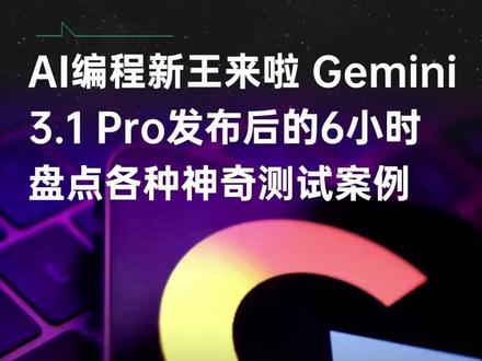 谷歌Gemini 3.1 Pro发布后6小,盘点全球创作者各种神奇案例 3D效果惊了:3D城市模拟、建3D打印机、汽车悬架仿真系统......一气呵成 #谷歌 #gemini #黑科技 #编程