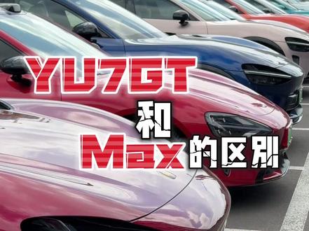 YU7GT外观,驾驶,和Max具体有哪些区别 官方的审美确实棒,值得借鉴一下#我和我的小米汽车 #有风不凉 #小米YU7GT