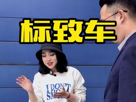 快去看看你的车是公的还是母的#懂我的神操作 #东风标致宝藏购物节 #车标