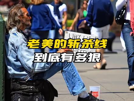 老美的斩杀线到底有多狠#斩杀线 #美国斩杀线 #美国 @DOU+上热门 @DOU+小助手