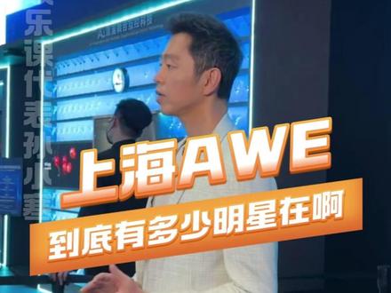 上海AWE展这次真的赢麻了。#上海AWE到底有多少明星在啊 #杨幂 #宋威龙 #水哥王昱珩 #海尔兄弟
