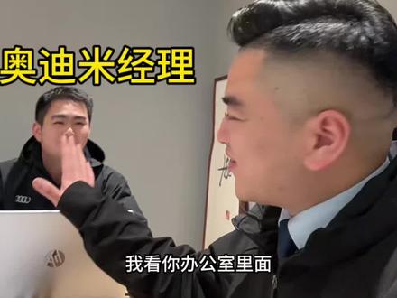 去切磋下奥迪米经理,发现了他办公室有很多好东西,有没有想买奥迪的粉丝#奥迪销冠 #奥迪经理 #大众经理 #黄小黄 #砍价买车
