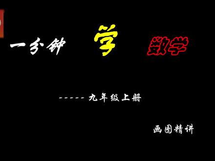 九年级必考
手把手画图讲解#初中数学 #几何画图 #中考数学 #数学题 #会动的数学