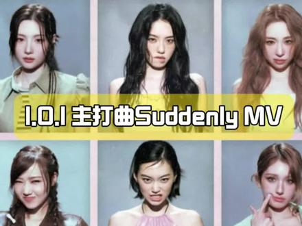 I.O.I 主打曲Suddenly MV #ioi #kpop #女团 #ioi女团 #somi