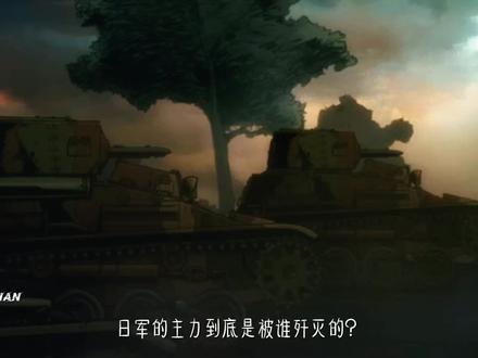 日军的主力到底是被谁歼灭的? #二战 #你好呀展