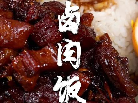 台湾省的表弟来成都了,给他做份台湾卤肉饭,粉丝们看看如何?#跟着抖音学做菜