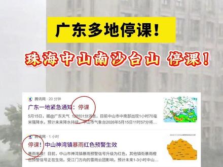 最新!广东暴雨停课名单汇总 #停课 #暴雨