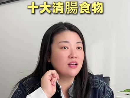 便秘吃什么?试试这10种菜市场能买到的清肠食物 #清肠#肚子胀#食疗养生#便秘怎么办#膳食纤维