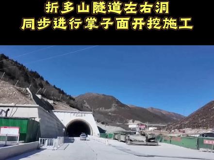 康定至新都桥高速公路折多山隧道左右洞同步进行掌子面开挖施工#康新高速 #甘孜 #交通 #蜀道集团 #四川路桥